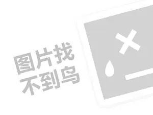 咕噜鱼代理费需要多少钱？（创业项目答疑）